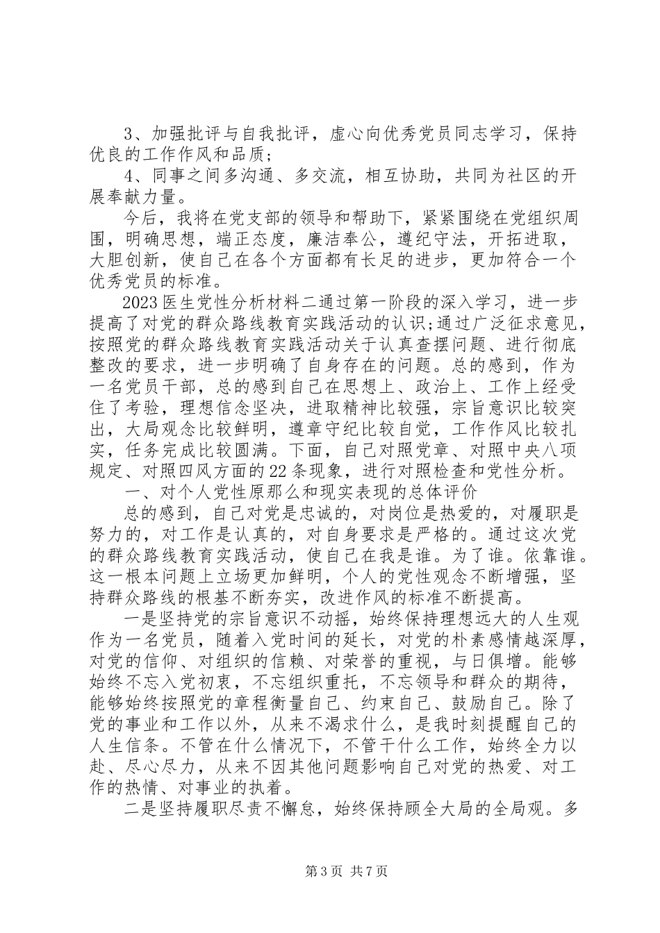2023年医生党性分析材料.docx_第3页