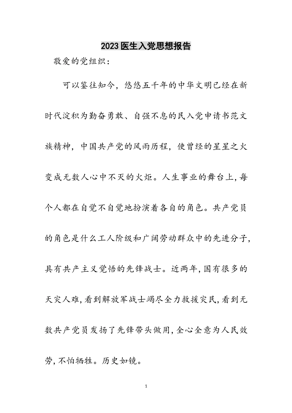 2023年医生入党思想报告范文.doc_第1页