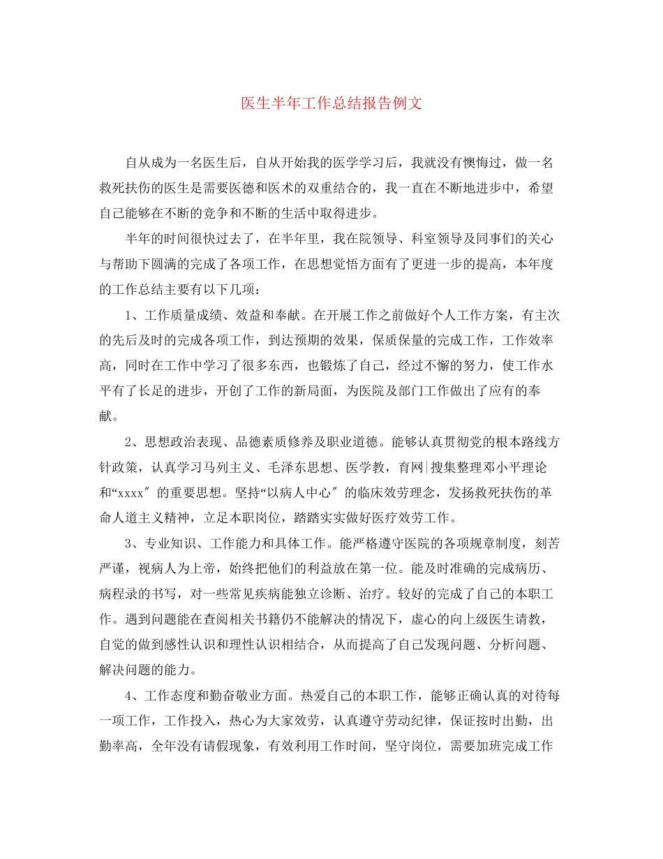 2023年医生半工作总结报告例文.docx_第1页