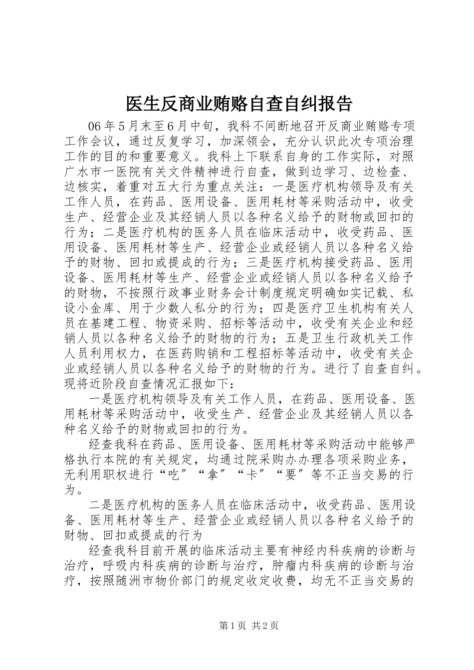 2023年医生反商业贿赂自查自纠报告.docx_第1页