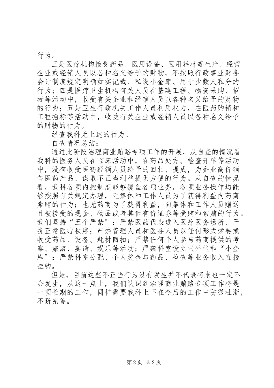 2023年医生反商业贿赂自查自纠报告.docx_第2页