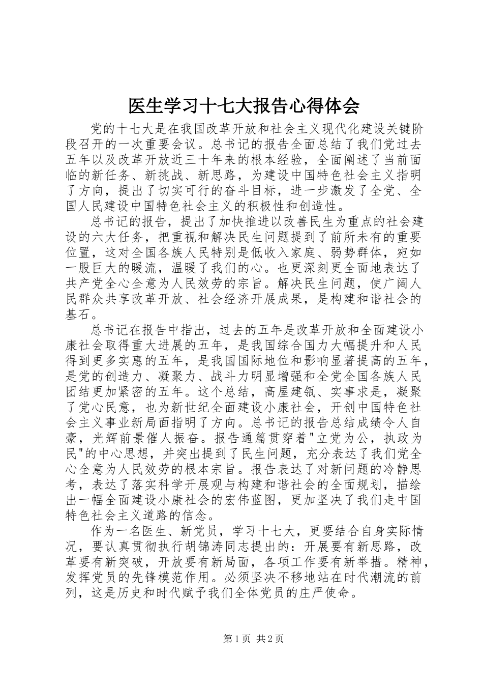 2023年医生学习十七大报告心得体会.docx_第1页