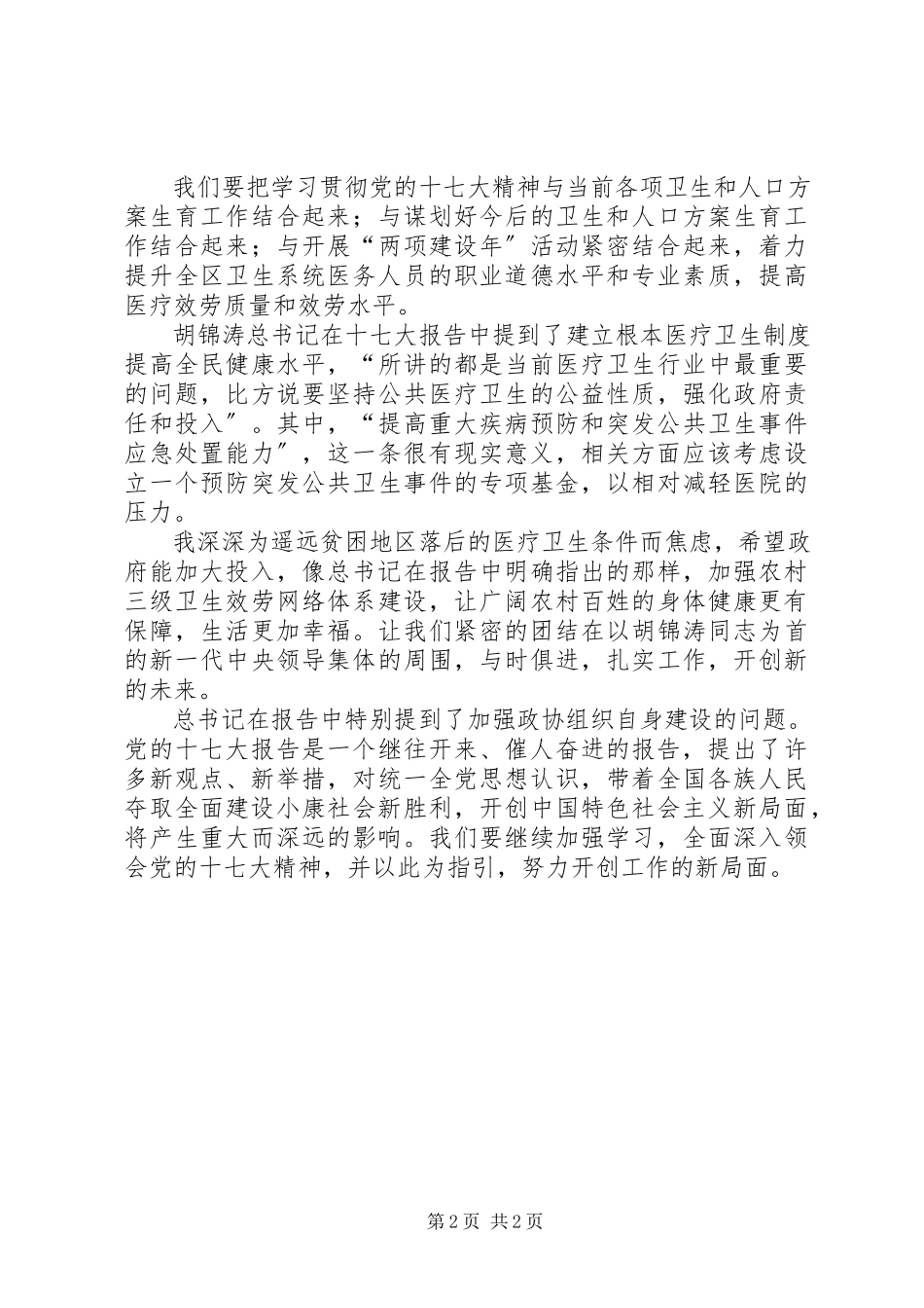 2023年医生学习十七大报告心得体会.docx_第2页