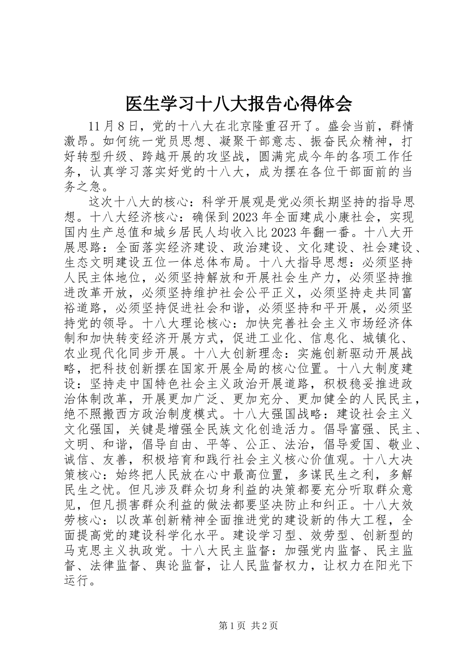 2023年医生学习十八大报告心得体会.docx_第1页
