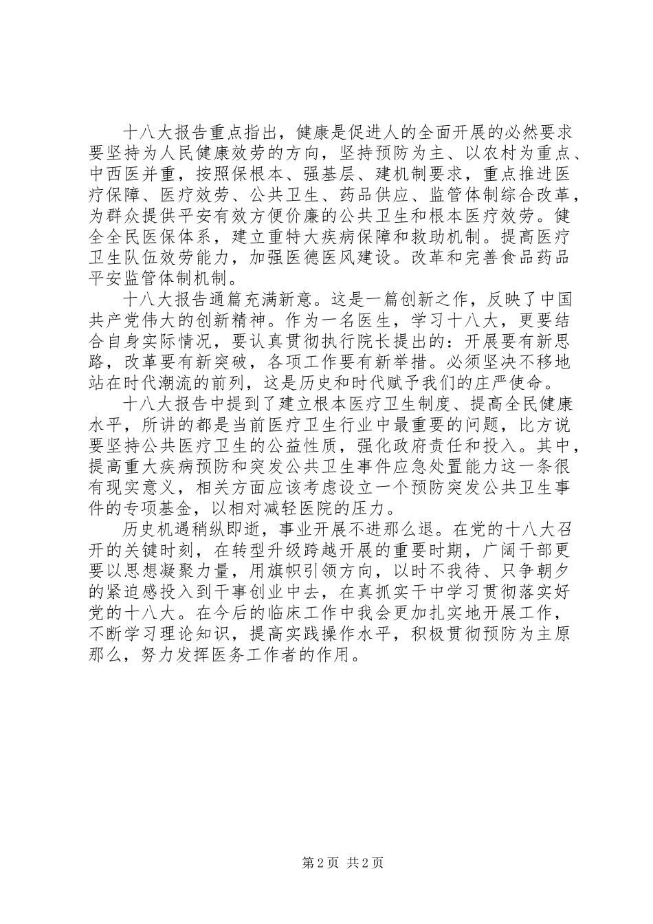 2023年医生学习十八大报告心得体会.docx_第2页