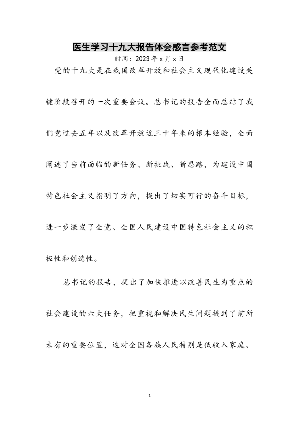 2023年医生学习十九大报告体会感言参考范文.doc_第1页