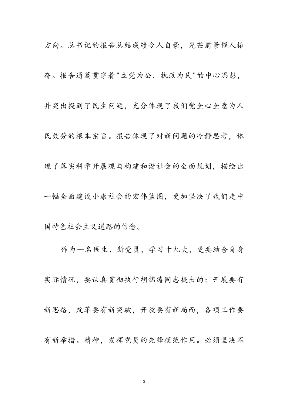 2023年医生学习十九大报告体会感言参考范文.doc_第3页