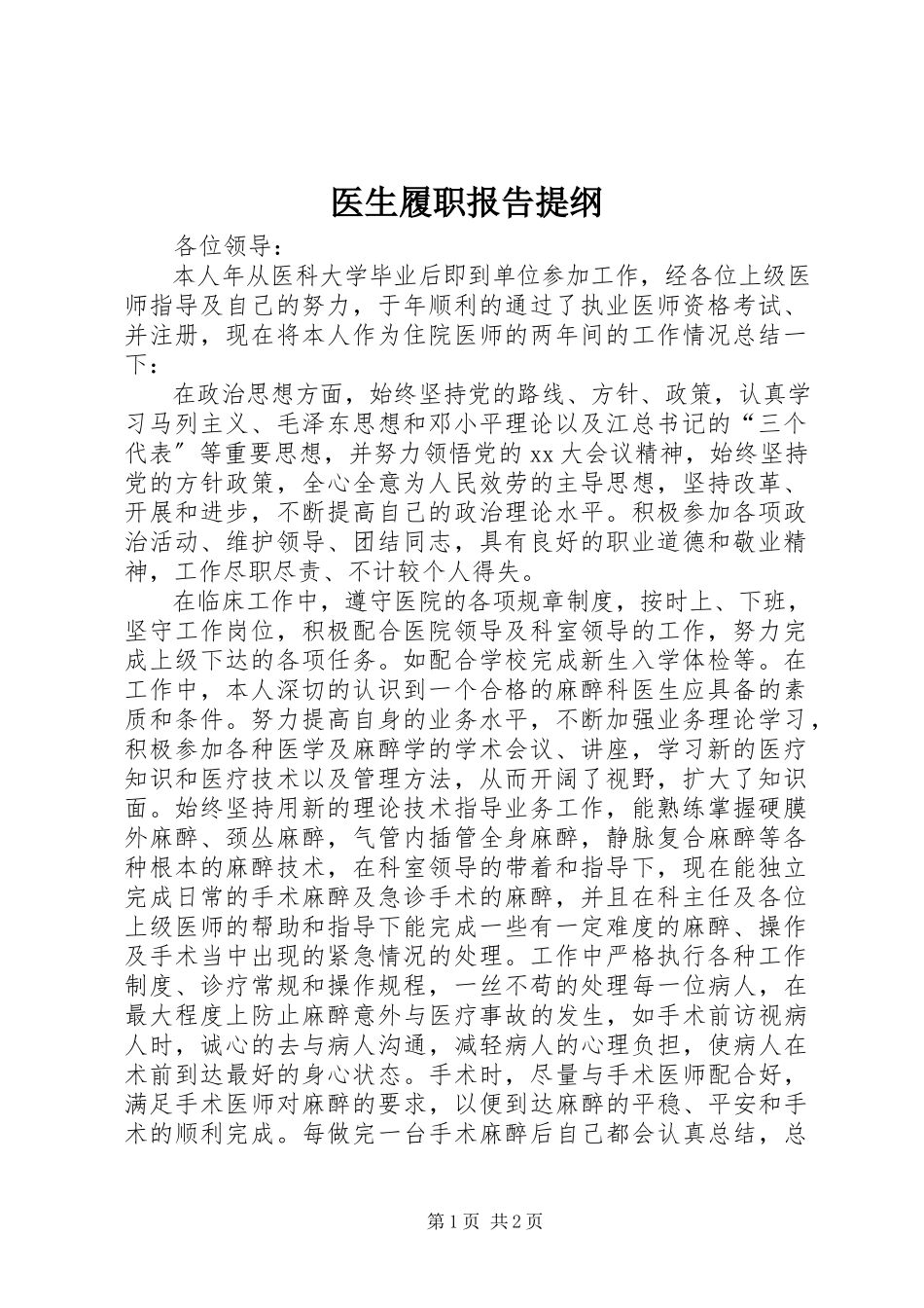 2023年医生履职报告提纲.docx_第1页
