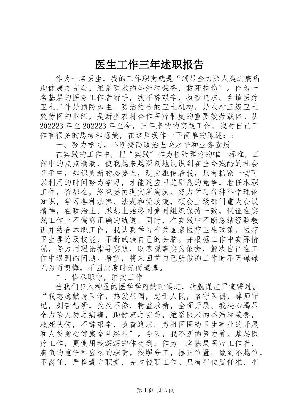 2023年医生工作三年述职报告.docx_第1页
