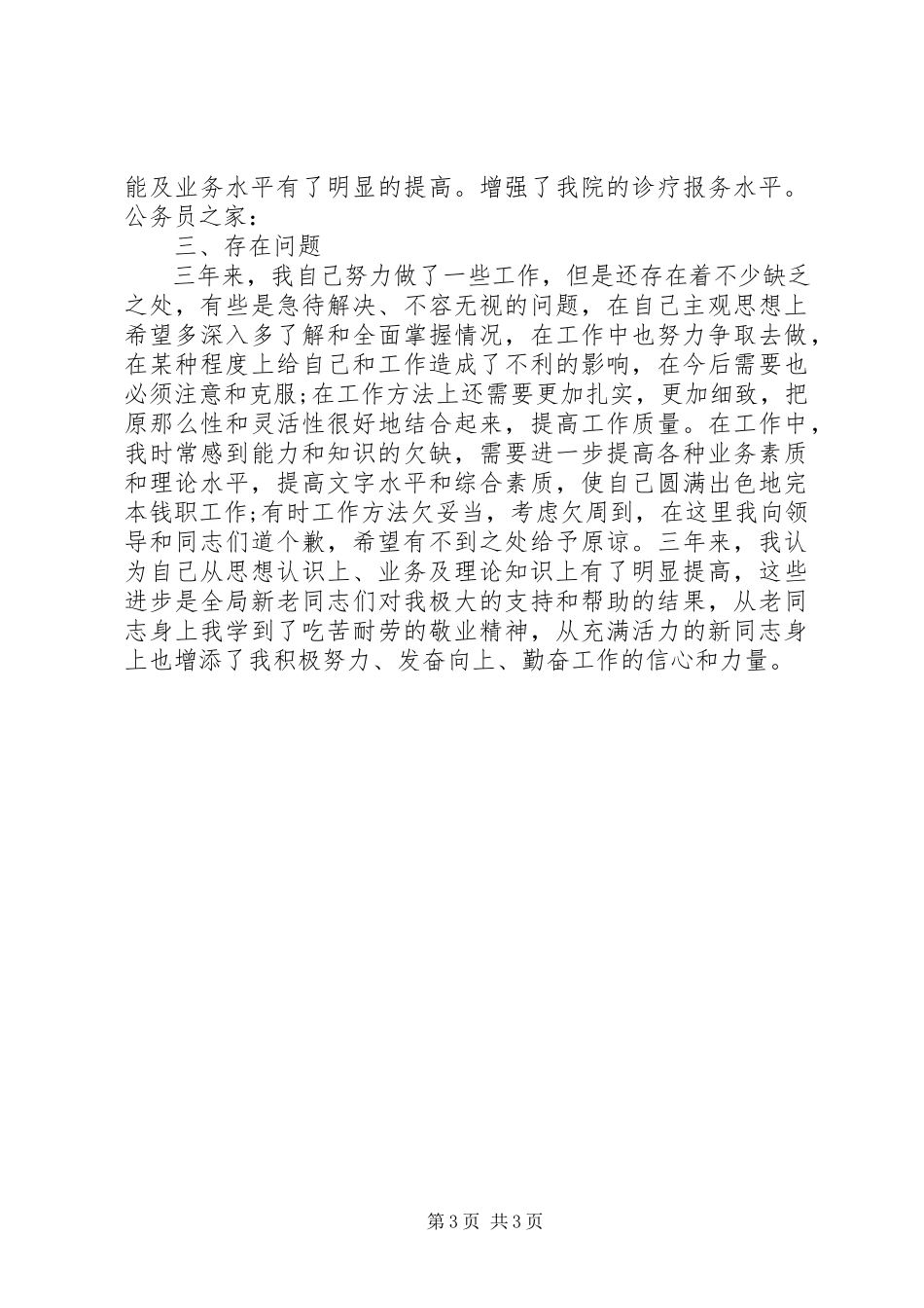 2023年医生工作三年述职报告.docx_第3页