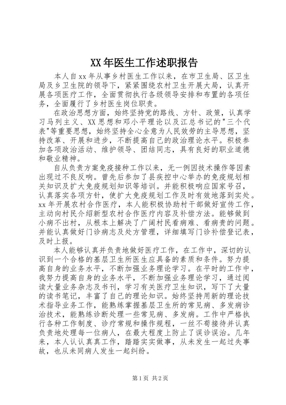 2023年医生工作述职报告.docx_第1页