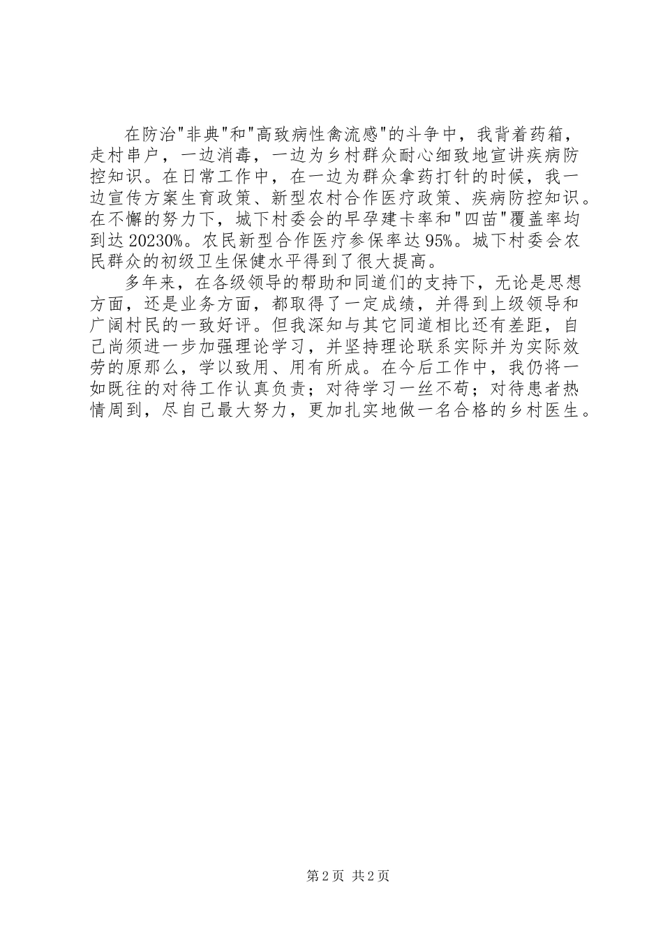 2023年医生工作述职报告.docx_第2页