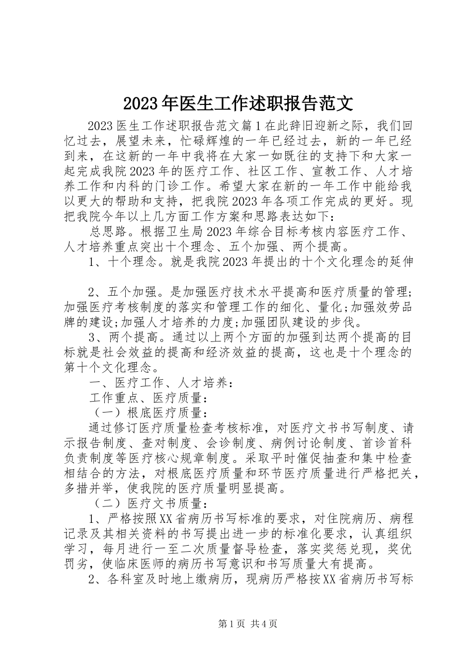 2023年医生工作述职报告2.docx_第1页