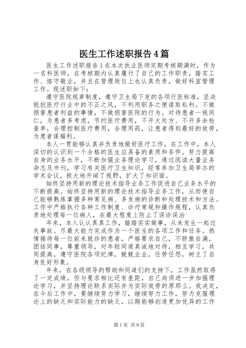 2023年医生工作述职报告4篇.docx_第1页