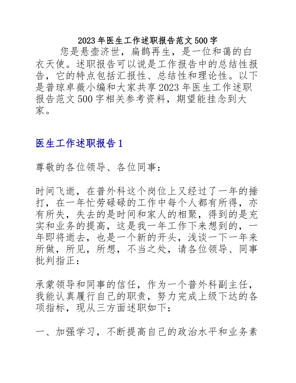 2023年医生工作述职报告500字.docx_第1页