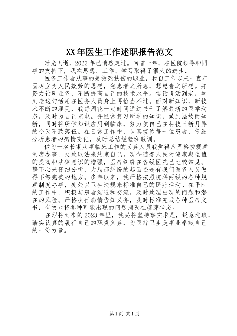 2023年医生工作述职报告新编.docx_第1页