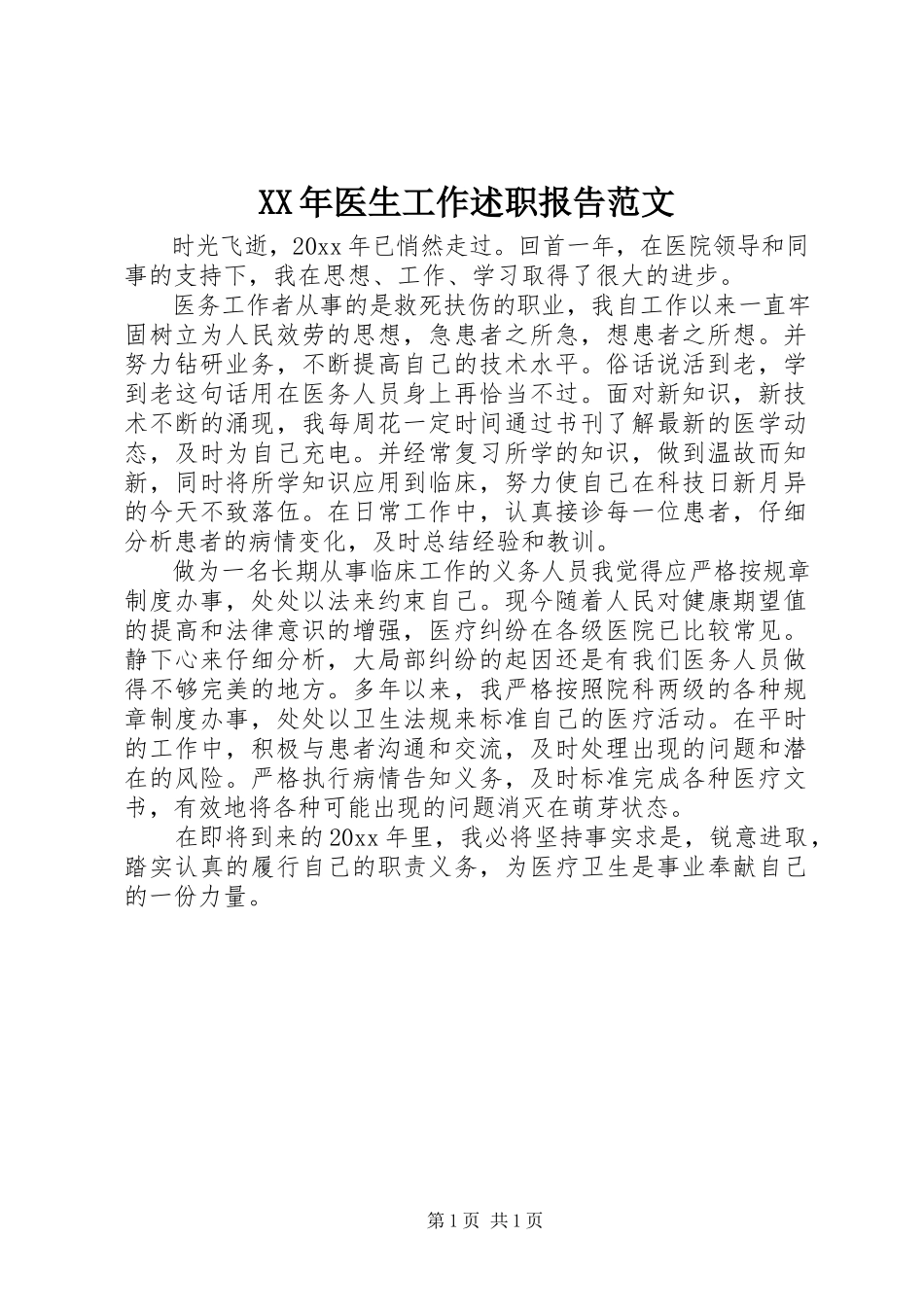 2023年医生工作述职报告范文.docx_第1页