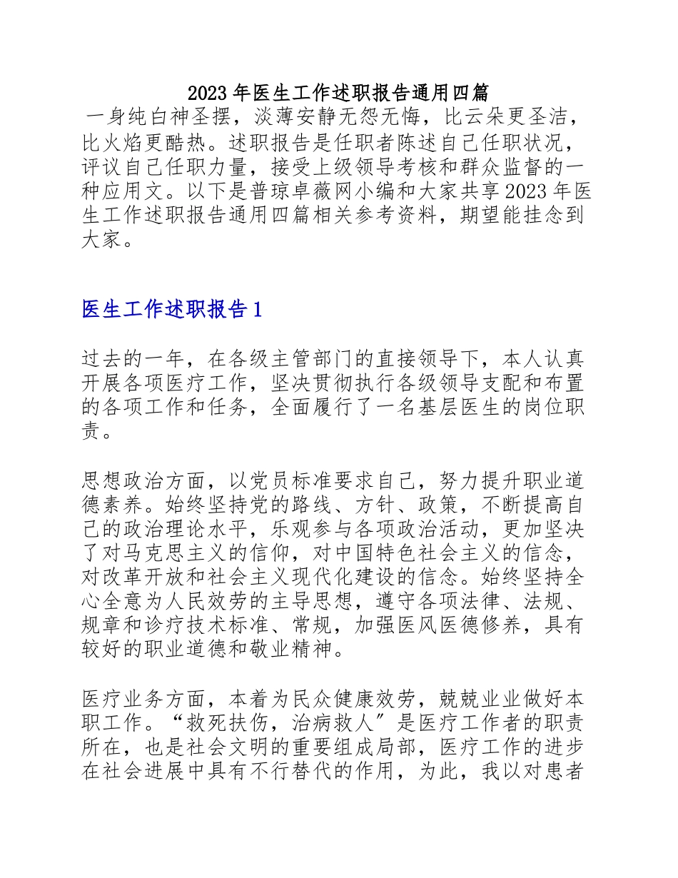 2023年医生工作述职报告通用四篇.doc_第1页