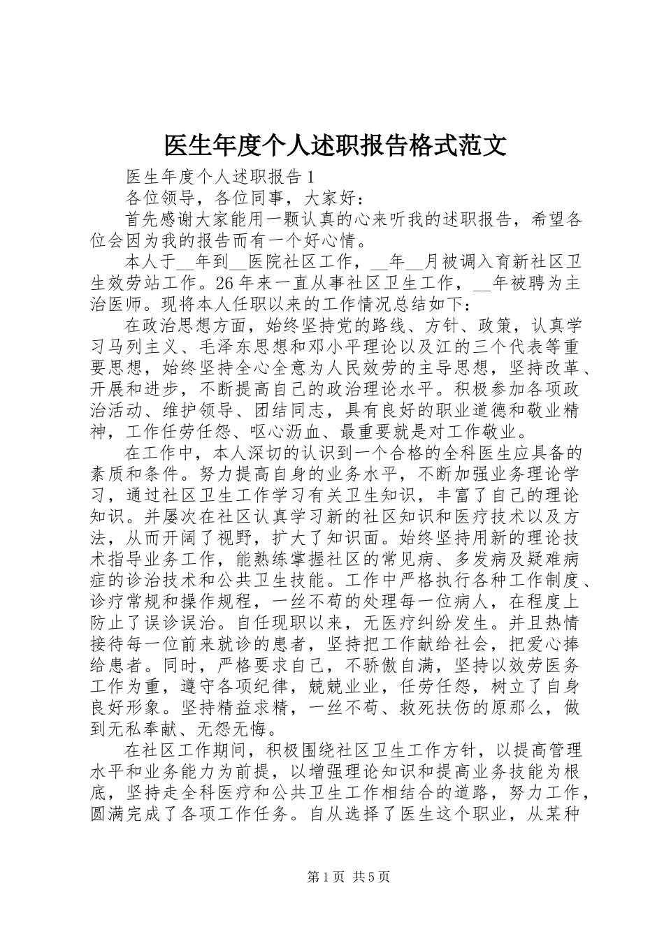 2023年医生年度个人述职报告格式.docx_第1页