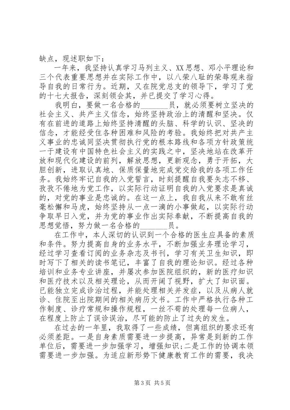 2023年医生年度个人述职报告格式.docx_第3页