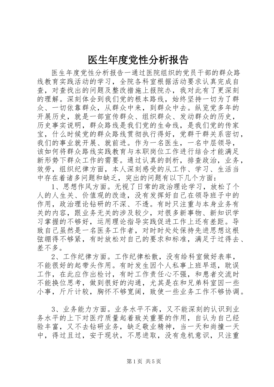 2023年医生年度党性分析报告.docx_第1页