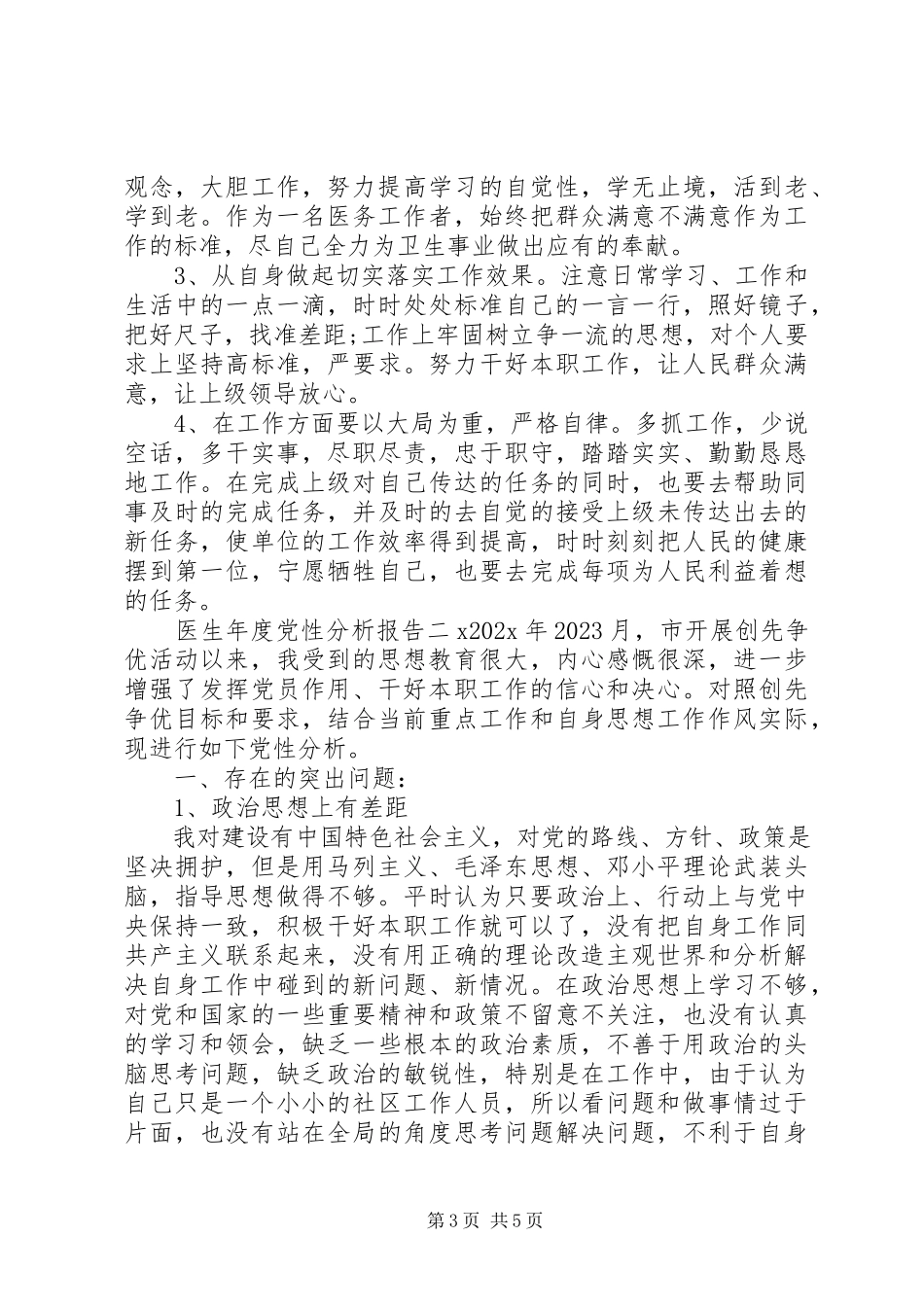 2023年医生年度党性分析报告.docx_第3页