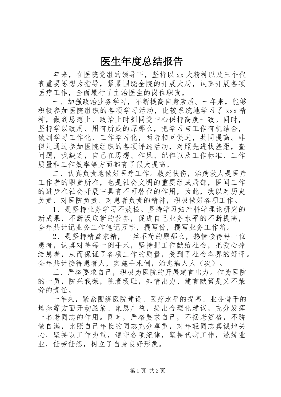 2023年医生年度总结报告.docx_第1页