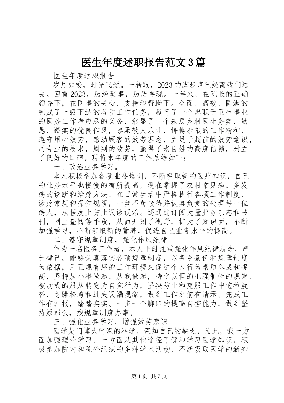 2023年医生年度述职报告3篇.docx_第1页