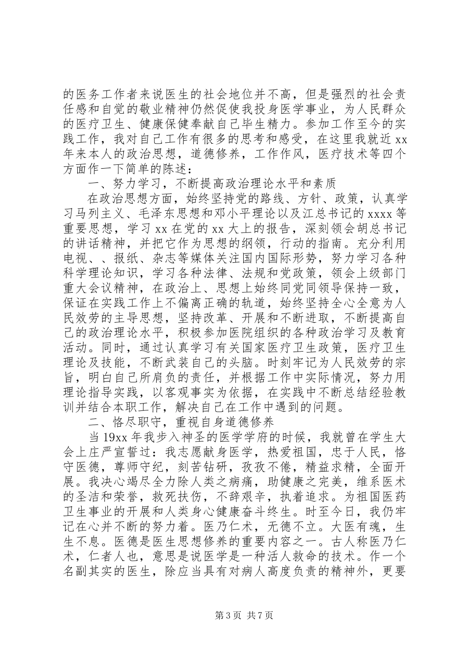 2023年医生年度述职报告3篇.docx_第3页