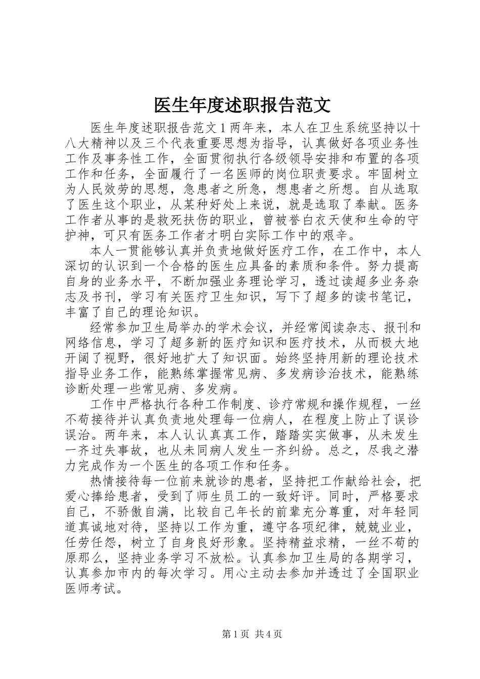 2023年医生年度述职报告.docx_第1页