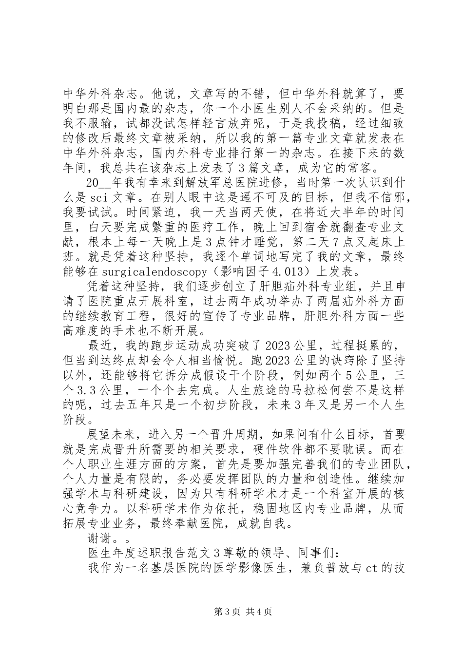 2023年医生年度述职报告.docx_第3页