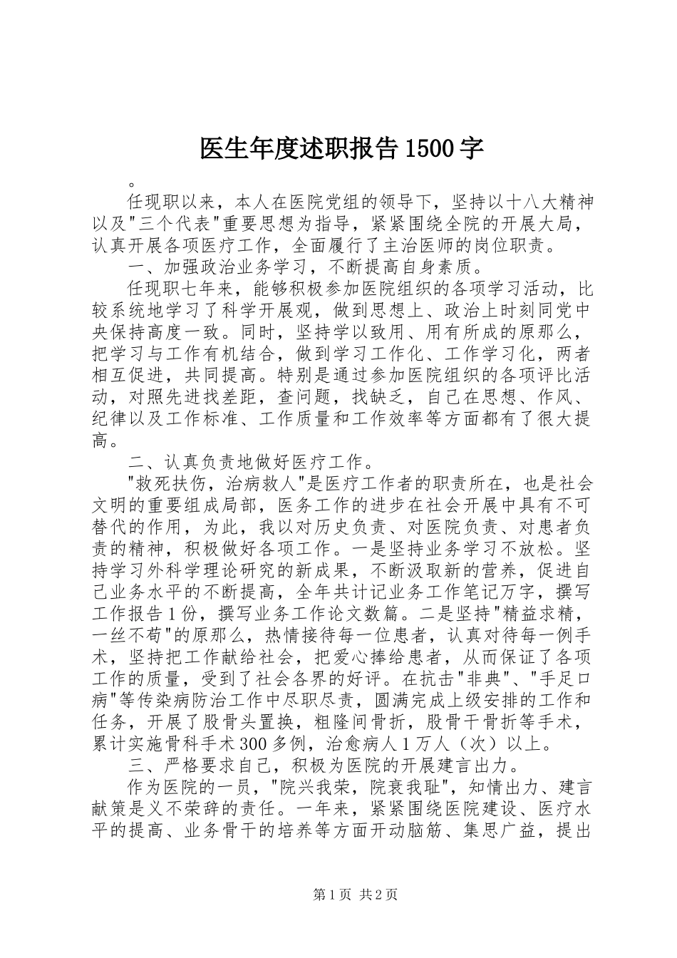 2023年医生年度述职报告1500字.docx_第1页