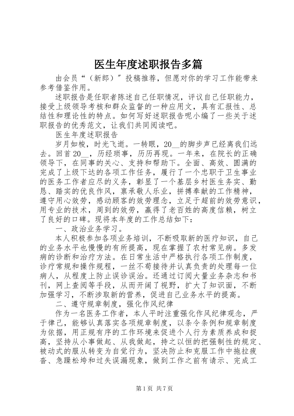 2023年医生年度述职报告多篇.docx_第1页