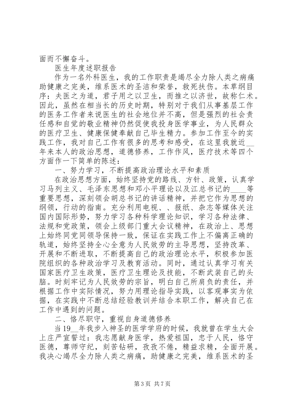 2023年医生年度述职报告多篇.docx_第3页