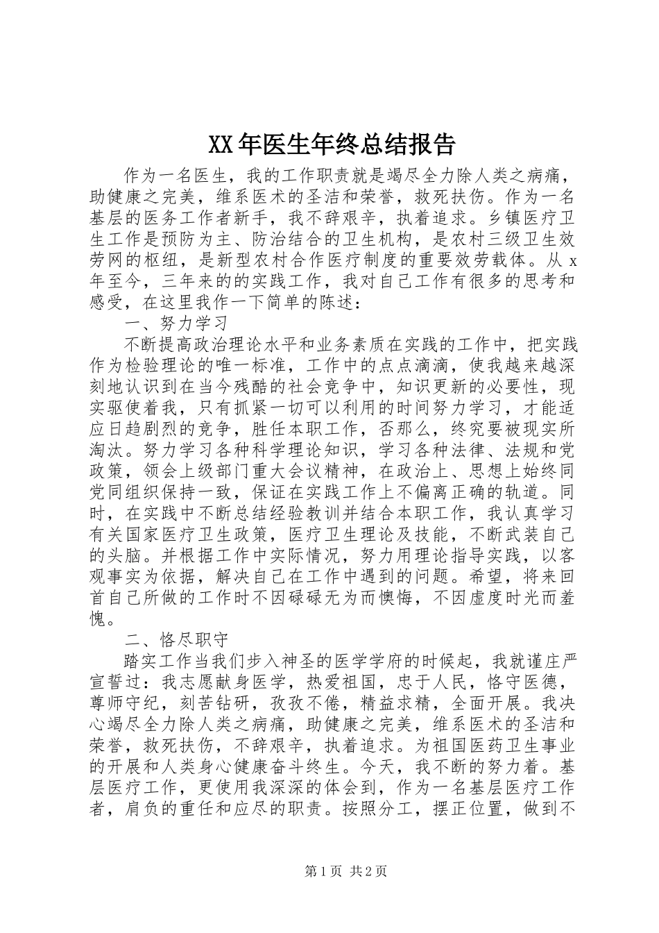 2023年医生年终总结报告.docx_第1页
