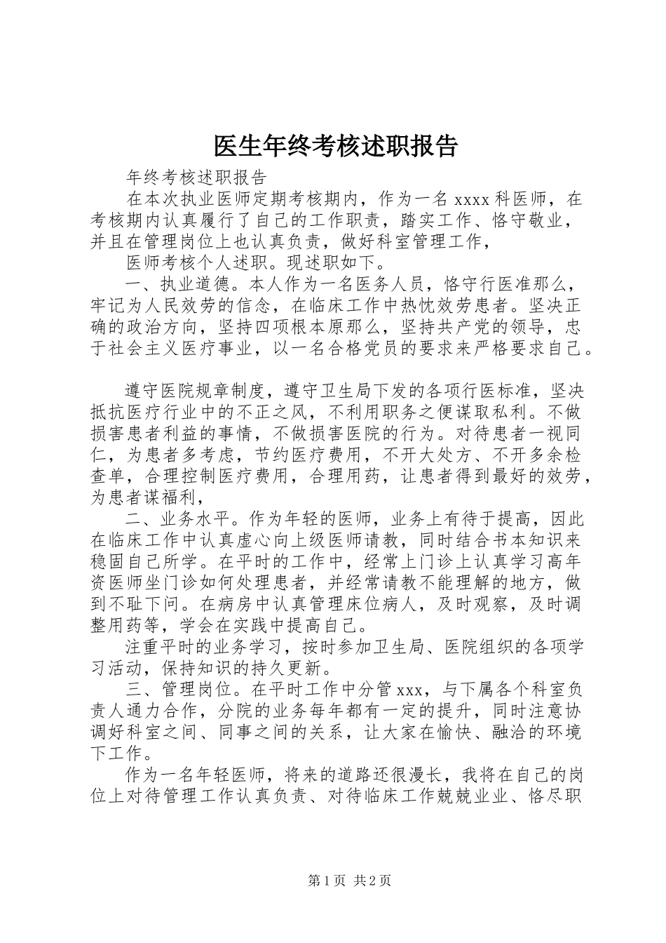 2023年医生年终考核述职报告.docx_第1页