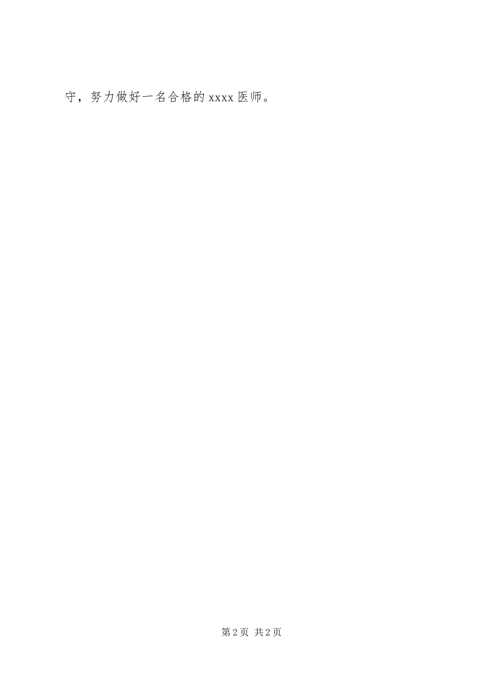 2023年医生年终考核述职报告.docx_第2页