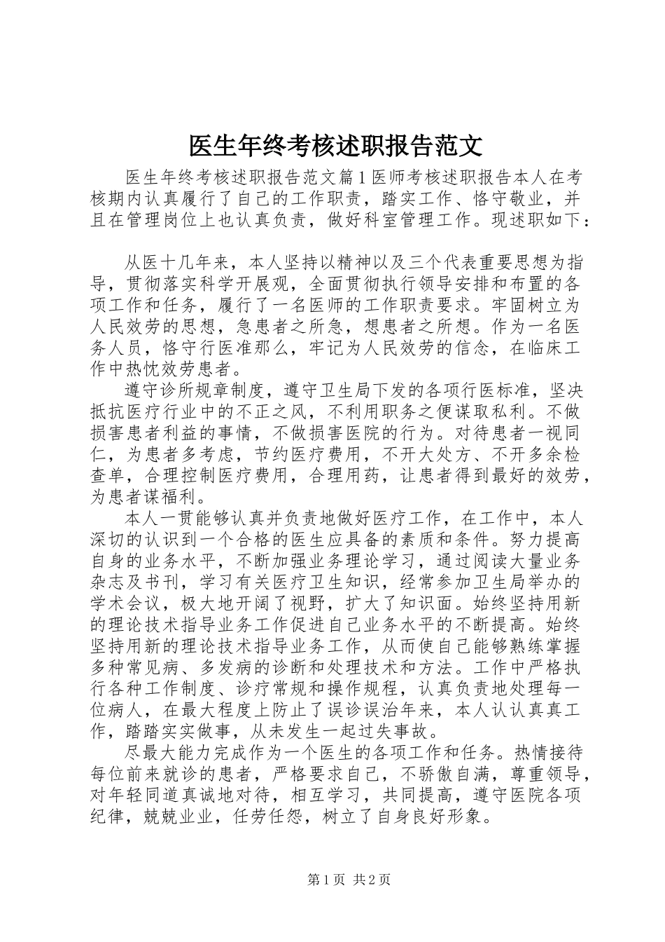 2023年医生年终考核述职报告2.docx_第1页