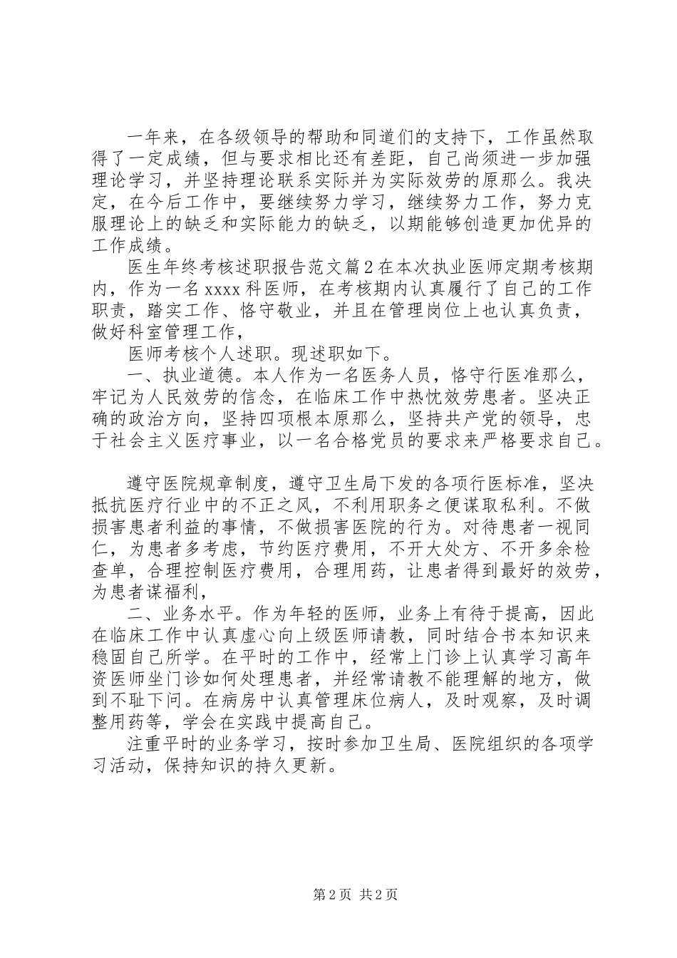 2023年医生年终考核述职报告2.docx_第2页