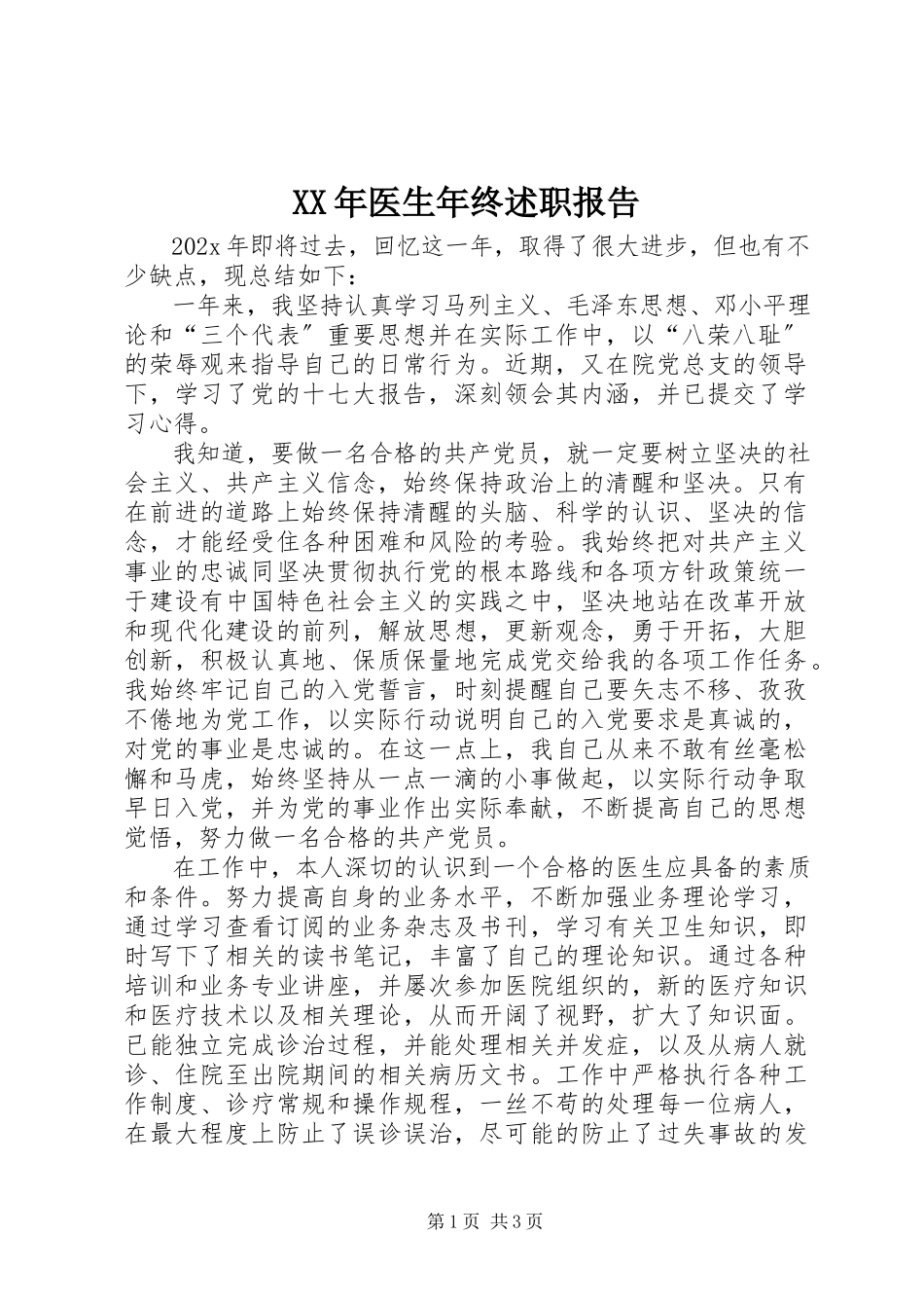 2023年医生年终述职报告.docx_第1页