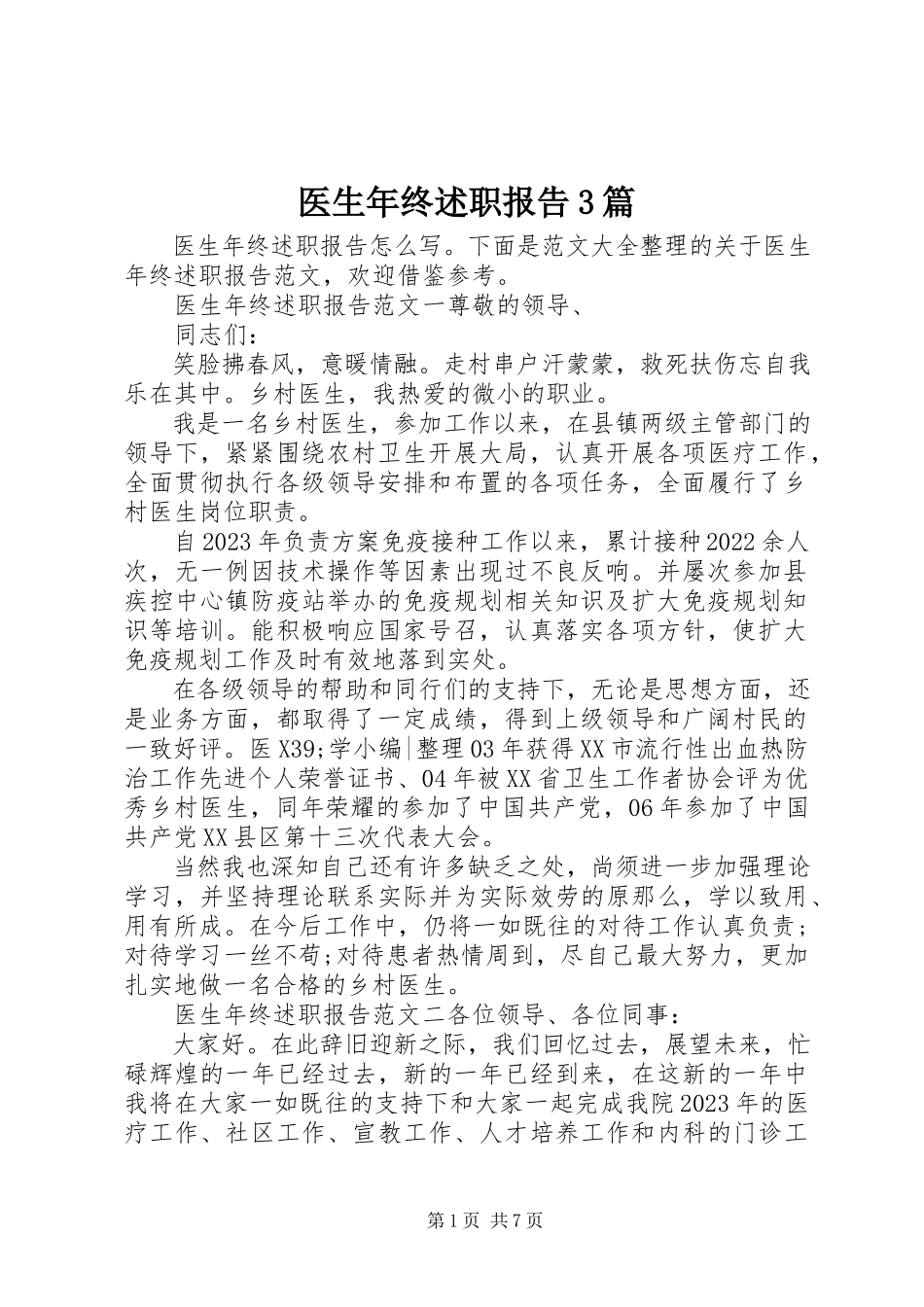 2023年医生年终述职报告3篇.docx_第1页