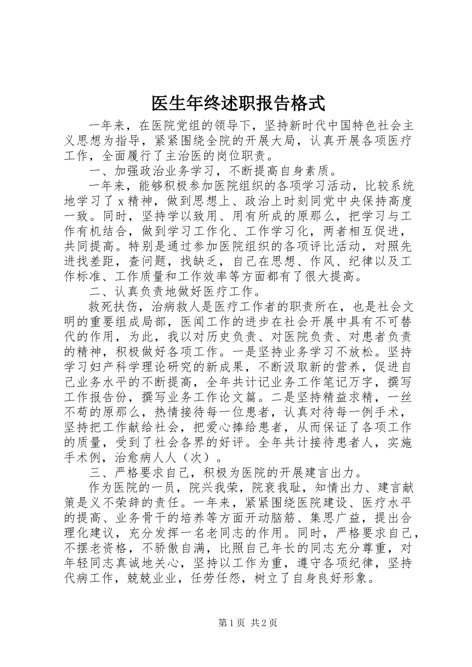 2023年医生年终述职报告格式.docx_第1页