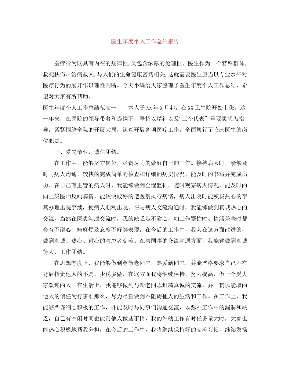 2023年医生度个人工作总结报告.docx_第1页