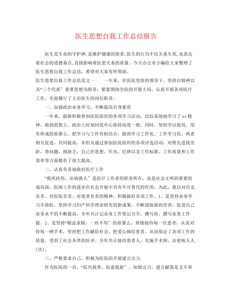 2023年医生思想自我工作总结报告.docx_第1页