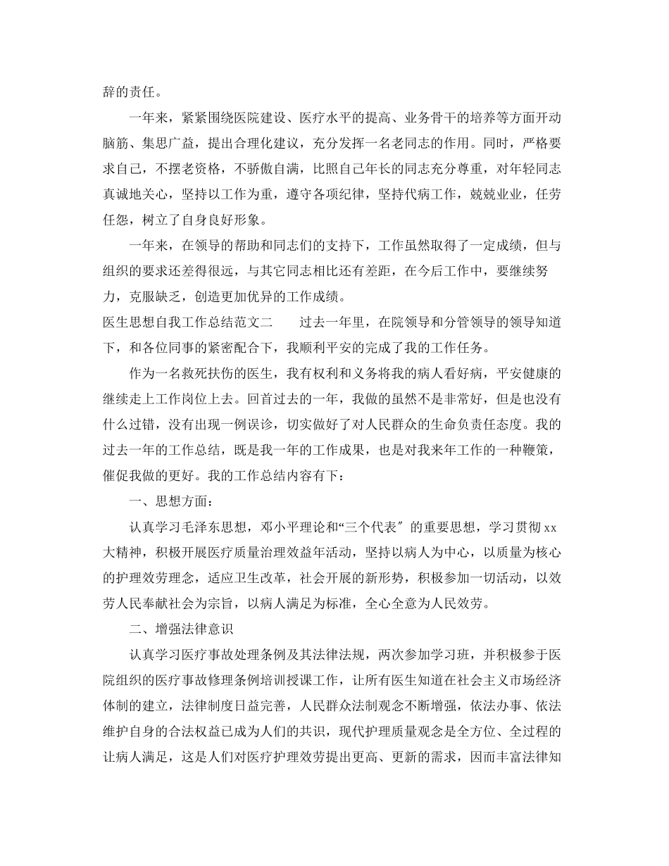 2023年医生思想自我工作总结报告.docx_第2页