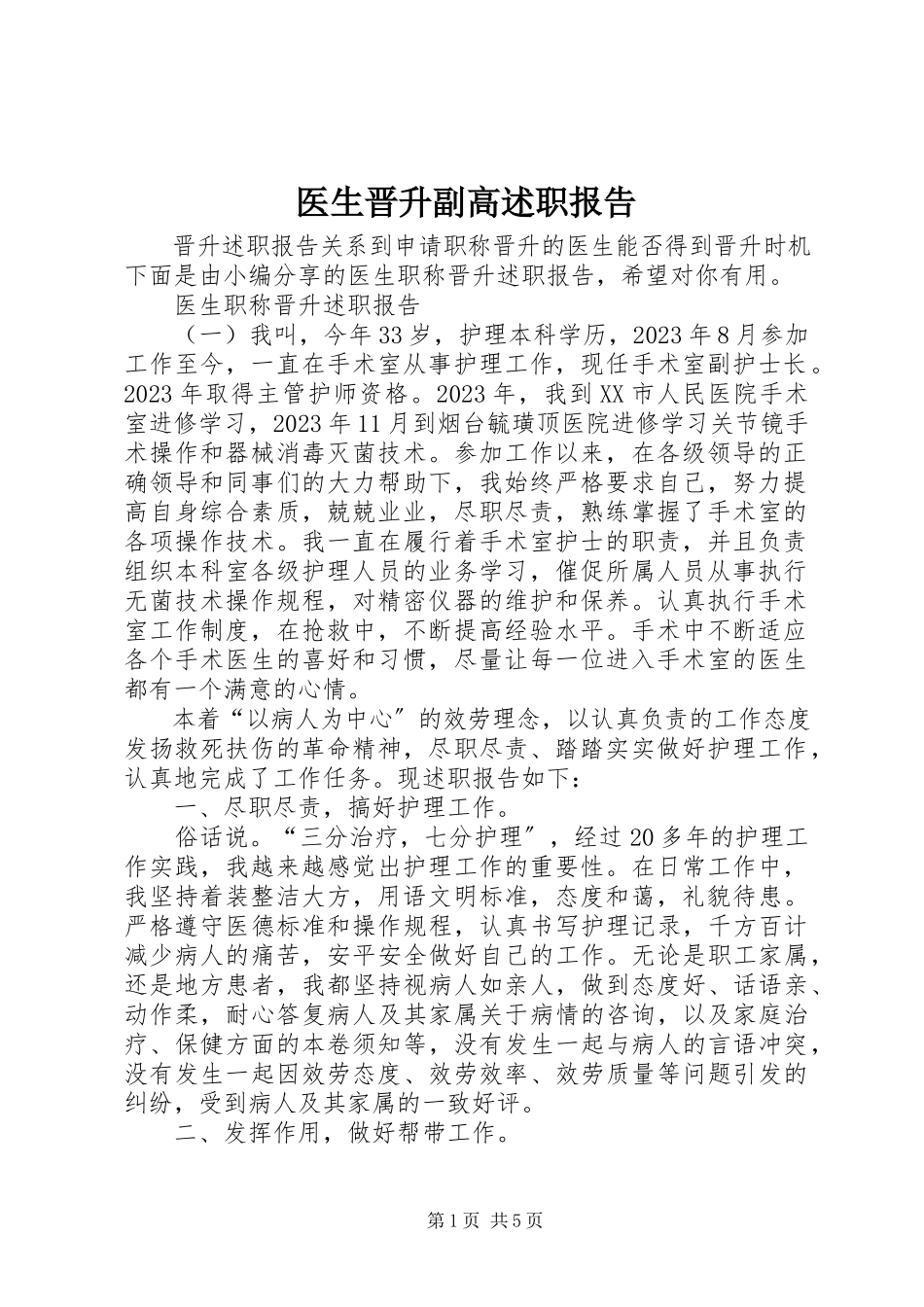 2023年医生晋升副高述职报告.docx_第1页