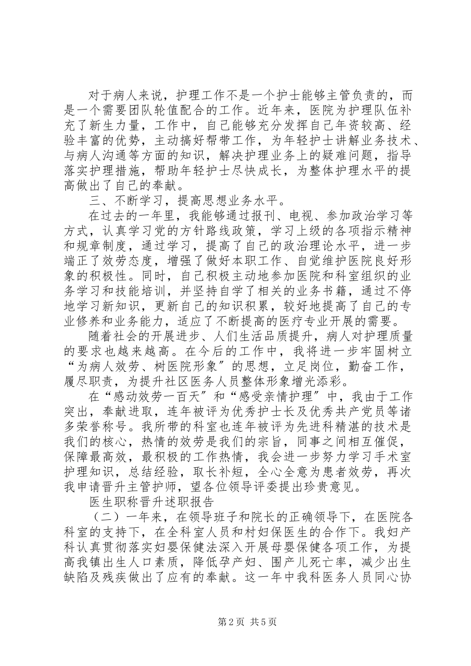 2023年医生晋升副高述职报告.docx_第2页