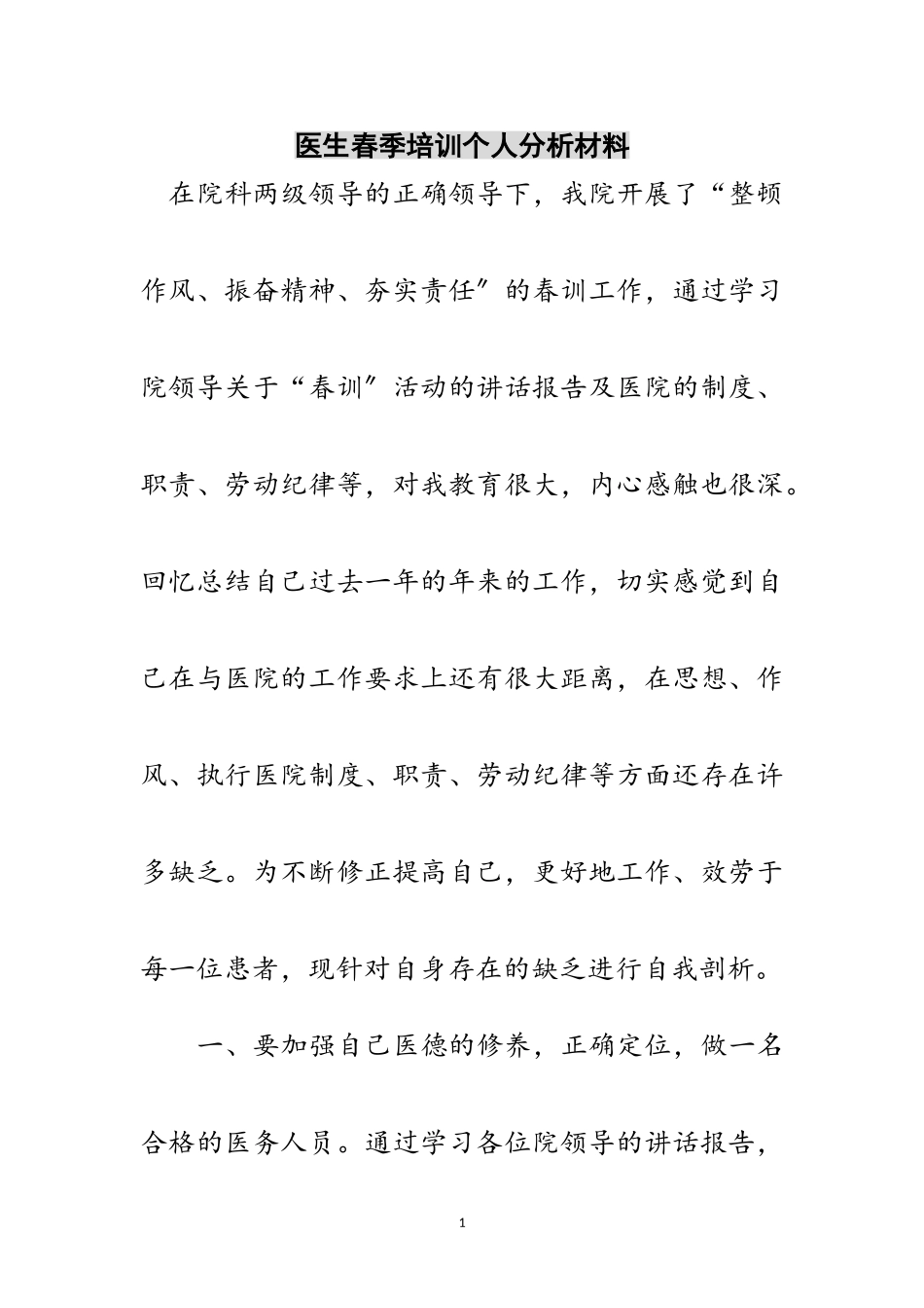 2023年医生春季培训个人分析材料范文.doc_第1页