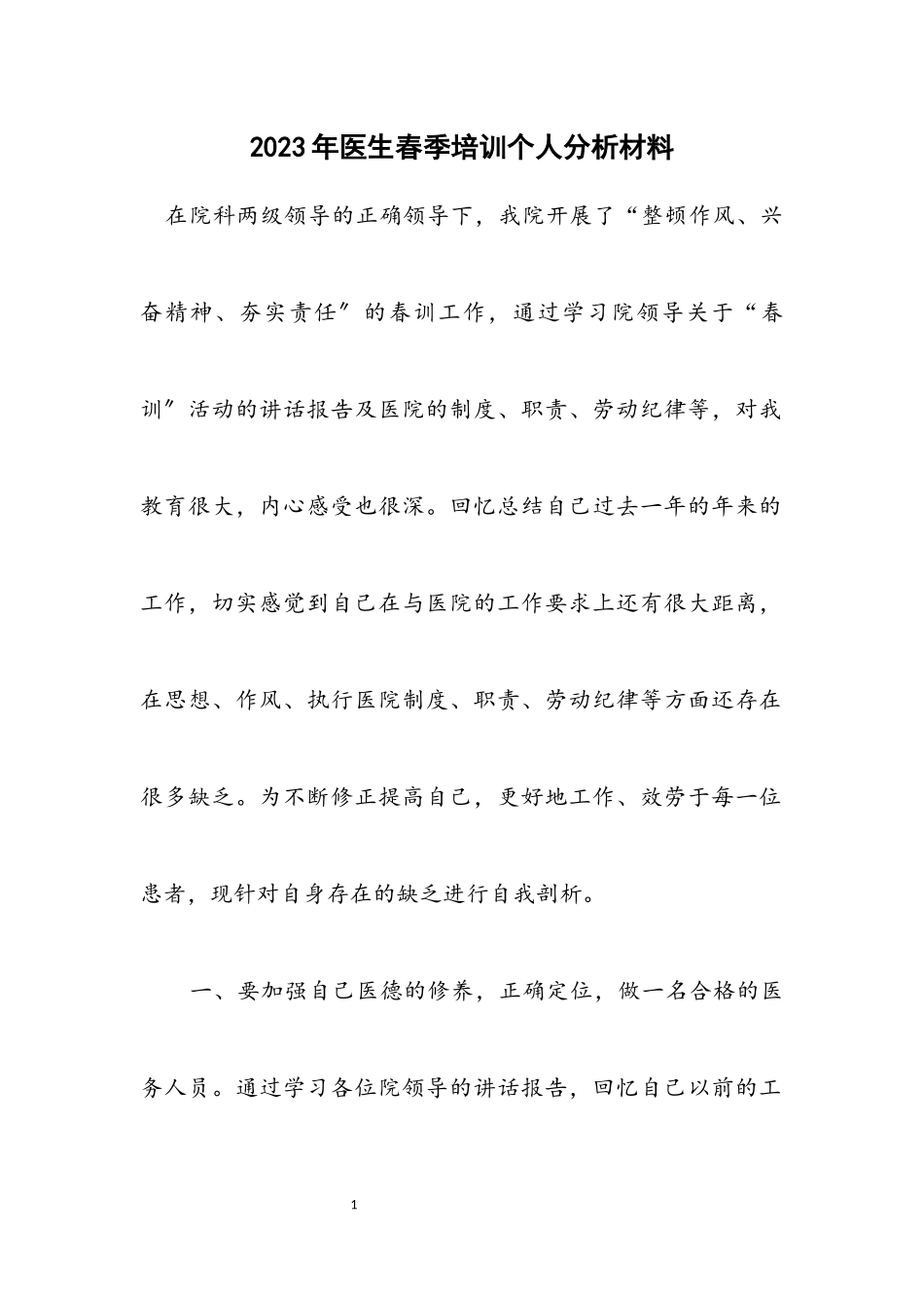 2023年医生春季培训个人分析材料.docx_第1页