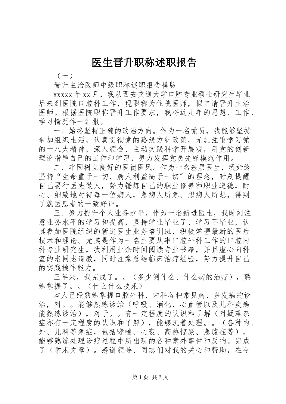 2023年医生晋升职称述职报告.docx_第1页
